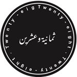 ثمانية وعشرين
