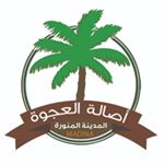 أصالة العجوة