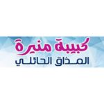 كبيبة منيرة