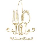 للمذاق حكاية