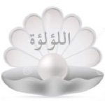 اللؤلؤة