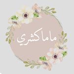 ماما كشري.