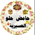حامض حلو العسيرية.جدة