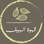 alhaifcoffee1