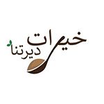 خيرات ديرتنا