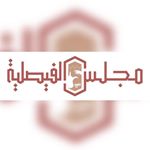 #مجلس_الفيصلية