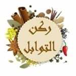 ركن التوابل | Spice Corner