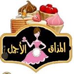 المذاق الأجمل