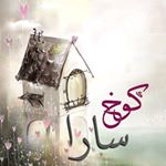 كوخ سارا