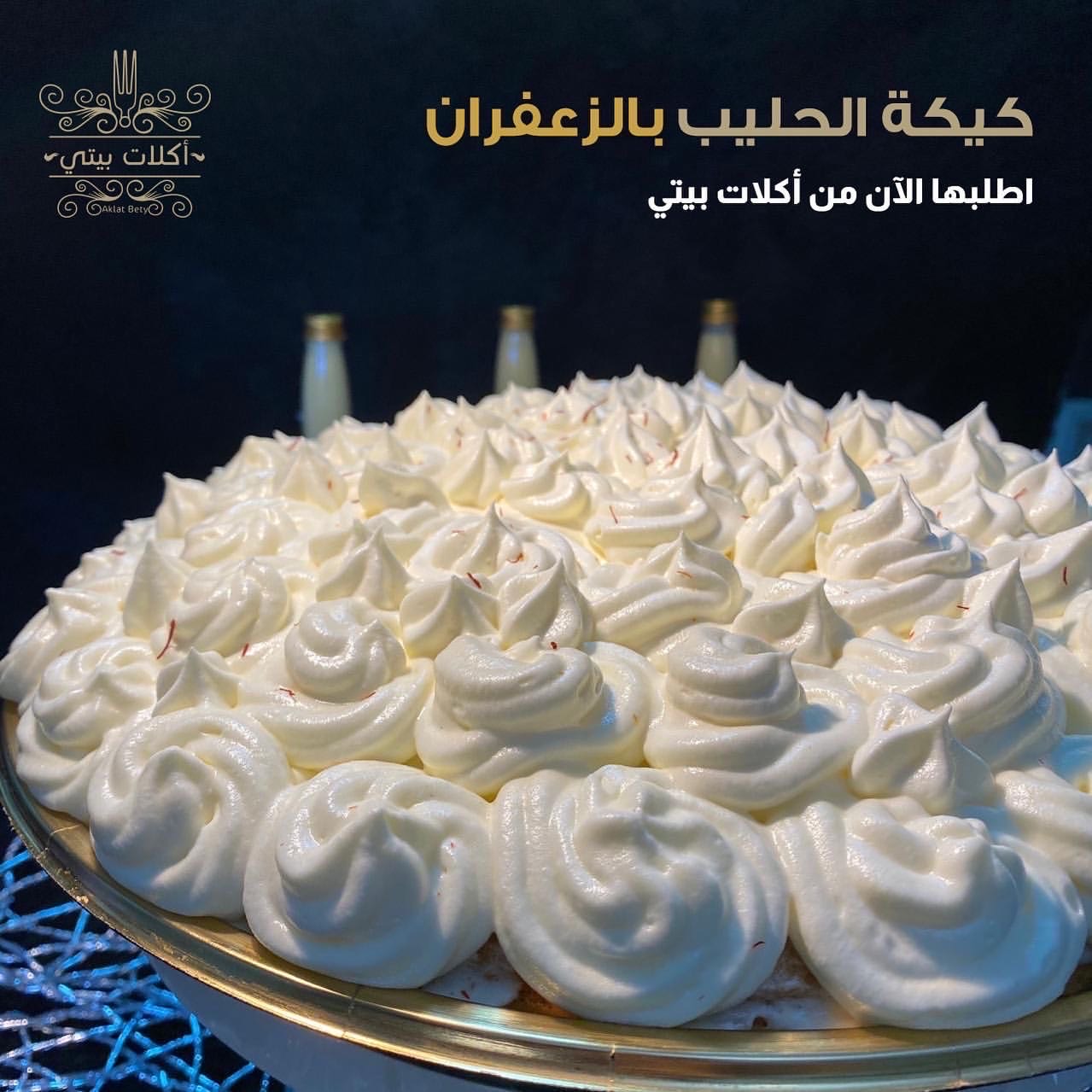 #كــيكـة الحـليب بالزعفـران الشـهيّ • • #للطلب_والتواصل_ع_الرقم_الموجود_اسفل_الرابط_في_الب