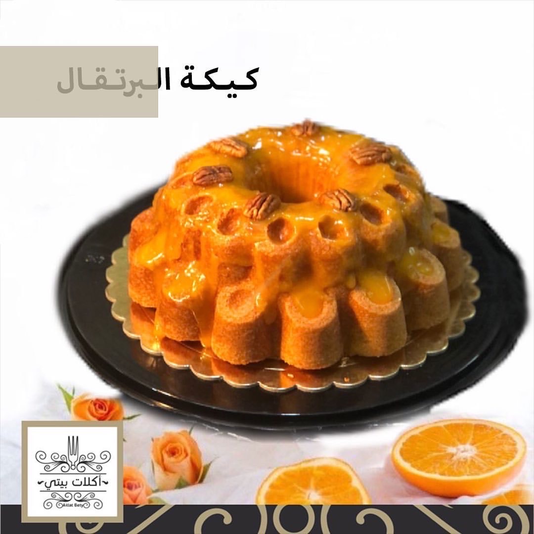 زين لحظاتك، وعيش المتعة الكاملة " كيكة البرتقال " تستحق منكم التجربة شي رهيب من #اكلات_بيت