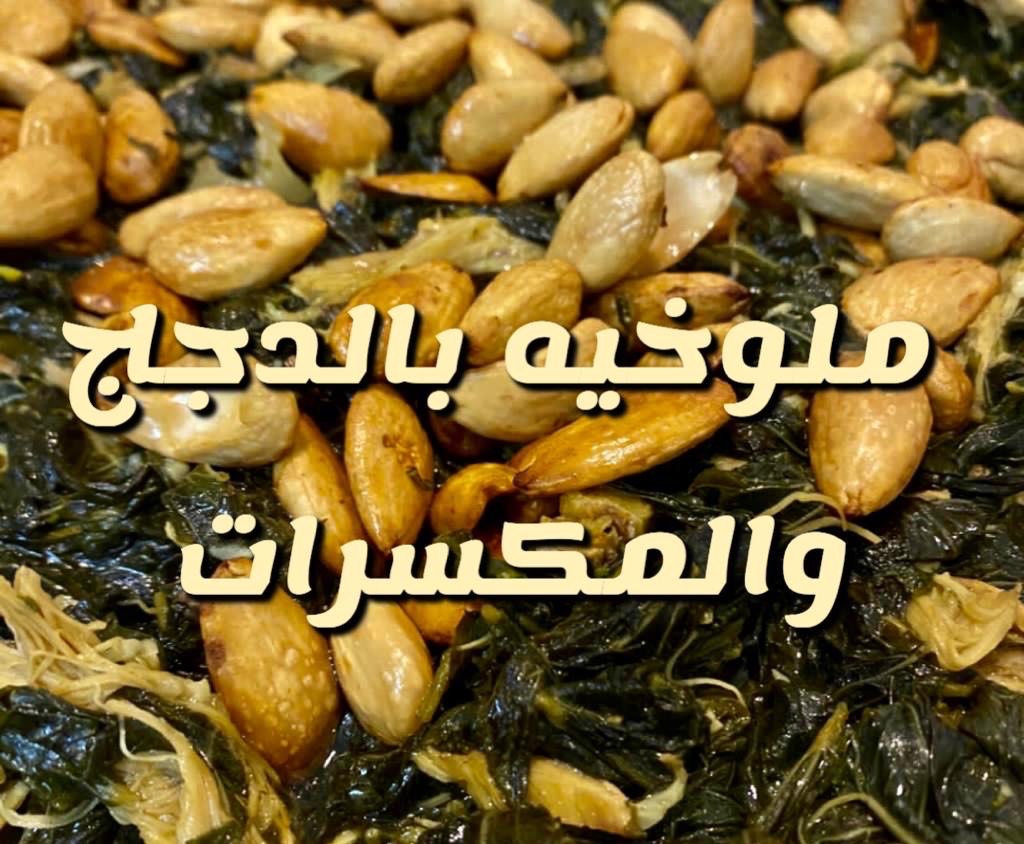 ملوخيه ورق بالدجاج والمكسرات