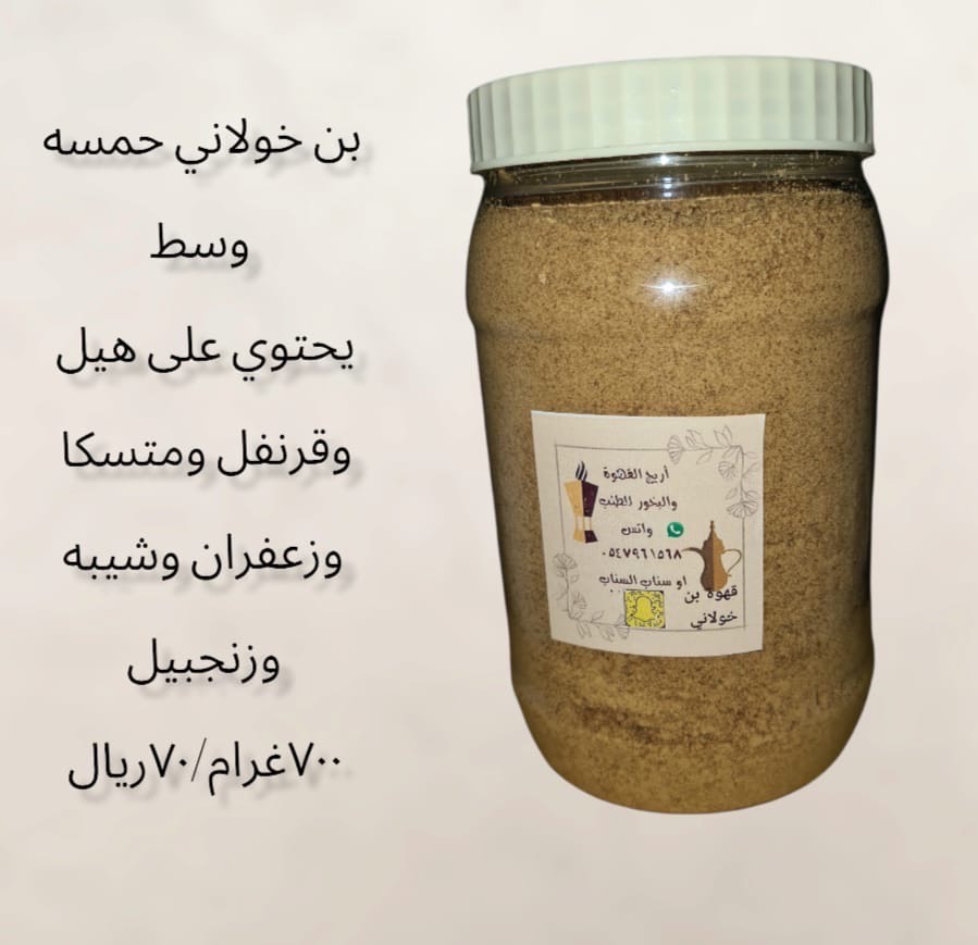 بن خولاني حمسه وسط فيه هيل وقرنفل ومستكه وزعفران وشيبه وزنجبيل