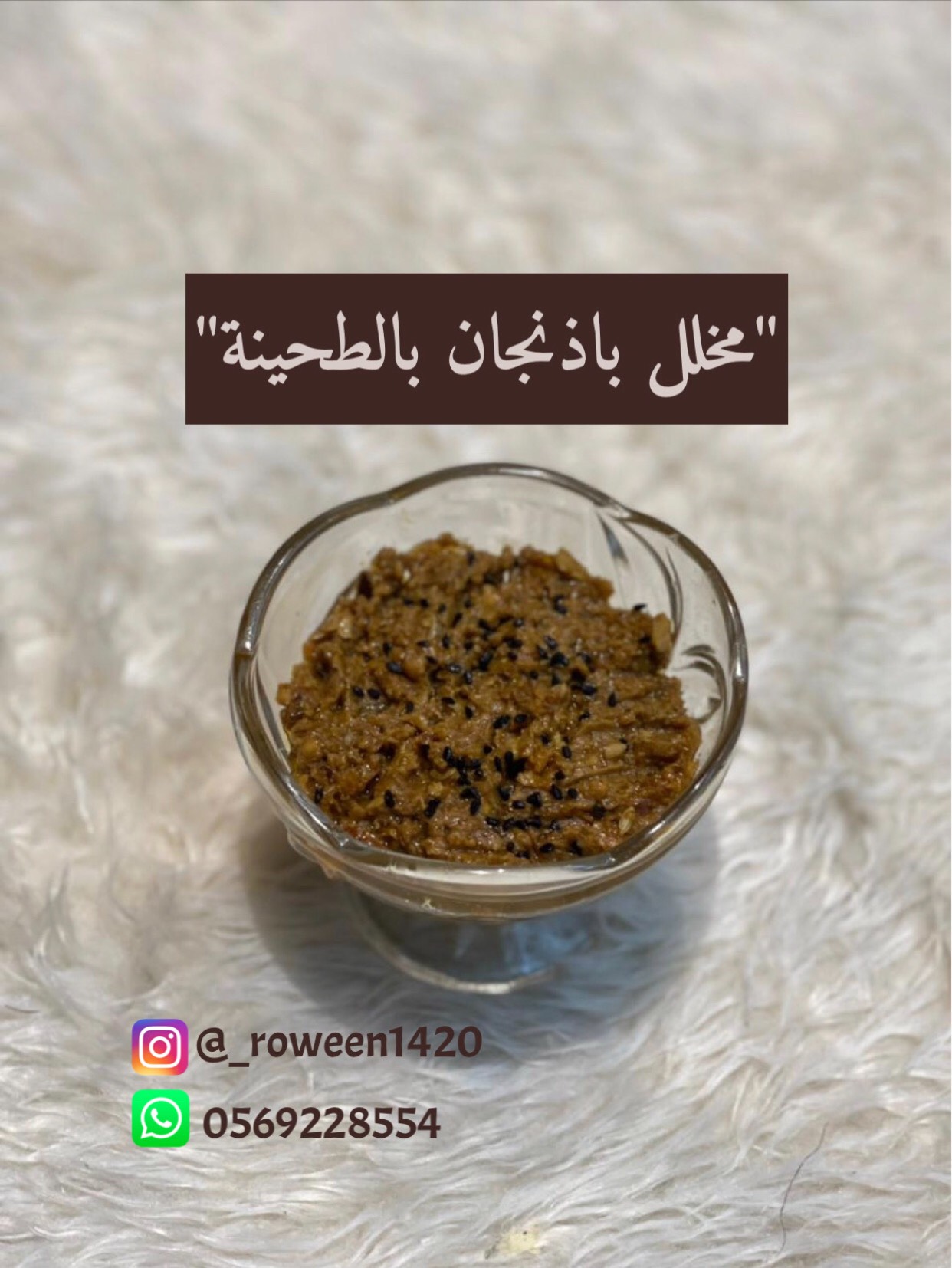مخلل باذنجان بالطحينة