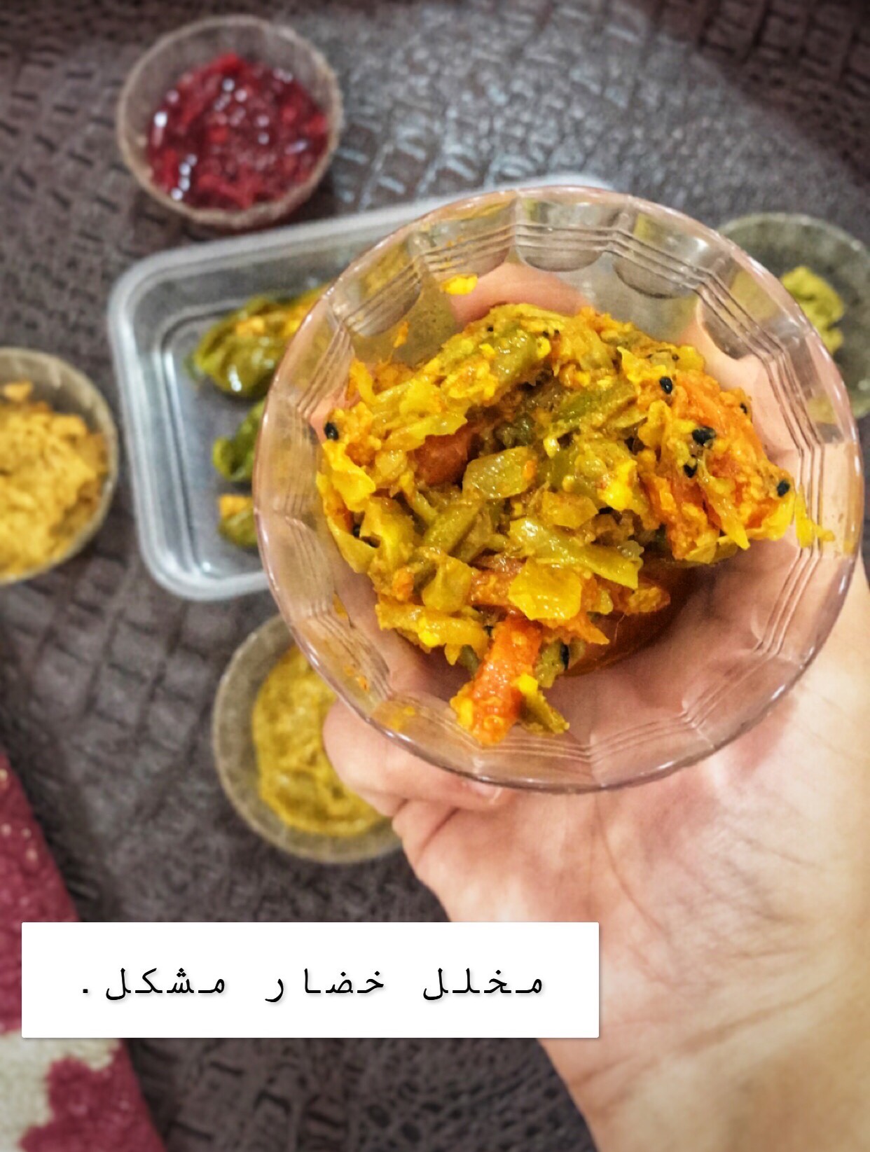 مخلل خضار مشكل