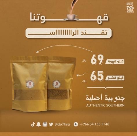 كيلو قهوة عربي بالخلطة وقشر جنوبي بالاضافات