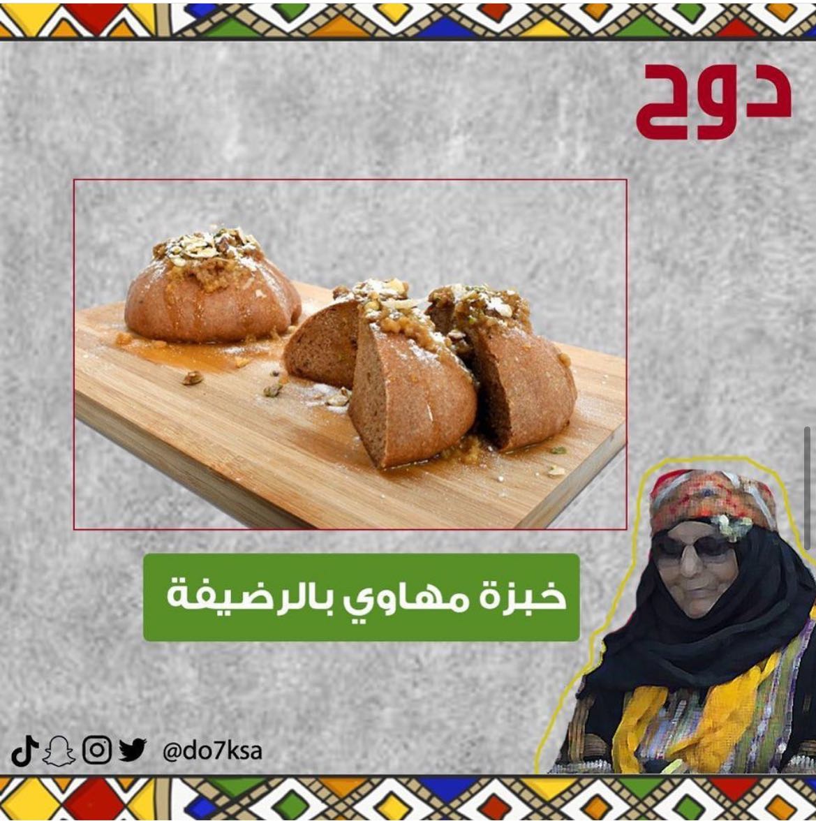 خبزة مهاوي مخبوزة بدقيق بر فاخر اصلي وعليها الرضيف والسمن البري وتزين بالمكسرات والسكر الم
