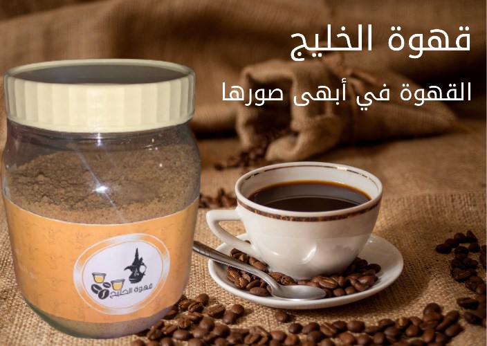 قهوة سعودي سابقا عربي مع خلطة الهيل والزعفران.