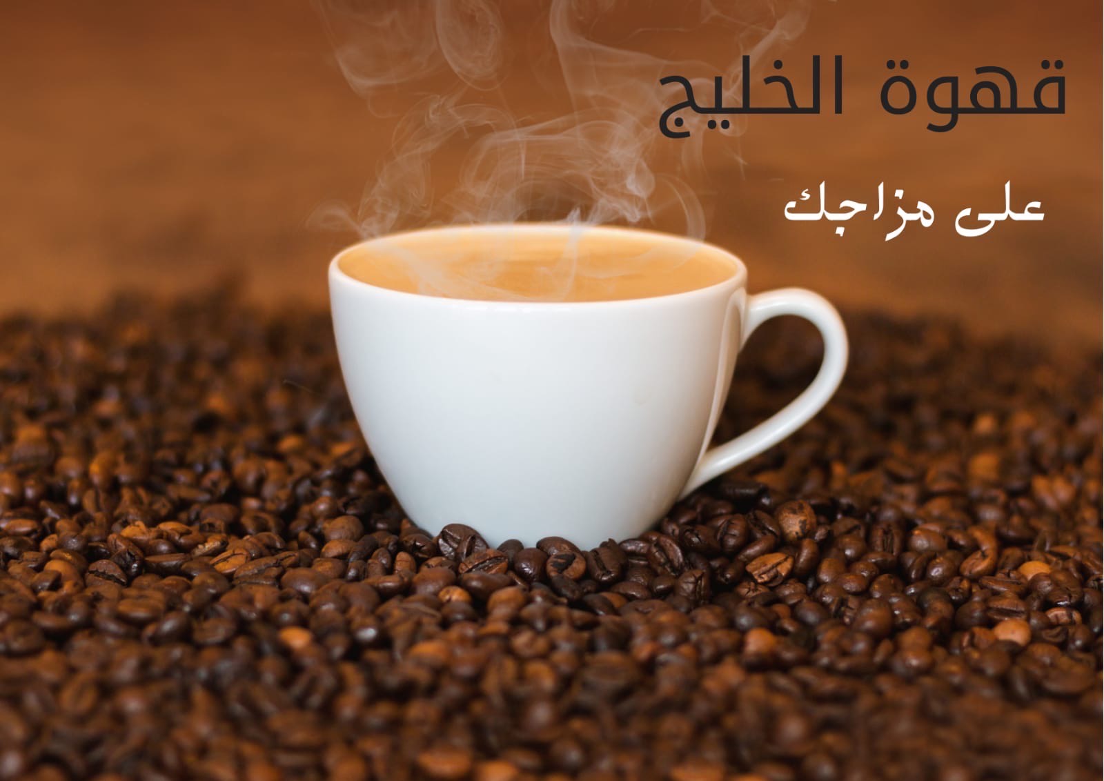 قهوة الخليج