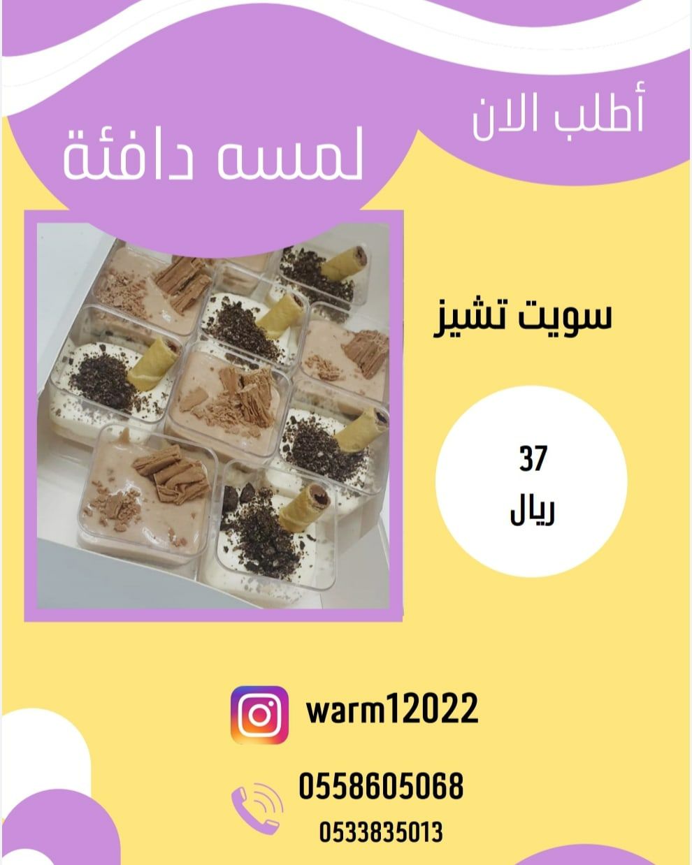 سويت تشيز ١٠كاسات بنكهتين