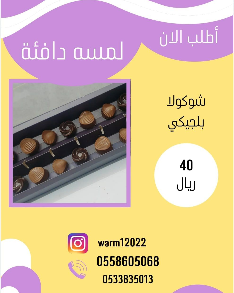 شوكولا بلجيكيي بثلاث نكهات واشكال مختلفه نكهه فستق نكهه البندق نكهه كرسبي