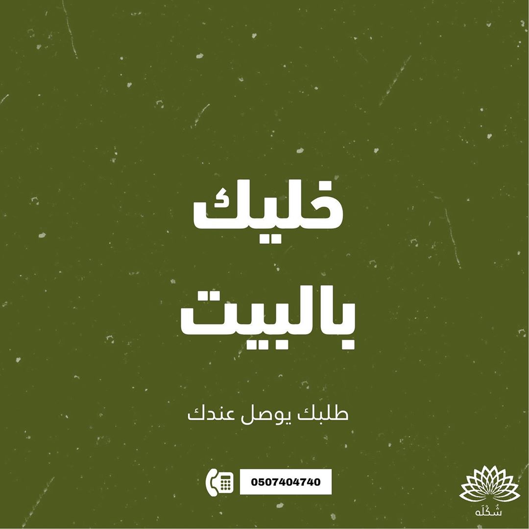 اطلب ‫شُكْلَه‬ ولا تشيل هم نوصل لك لباب بيتك