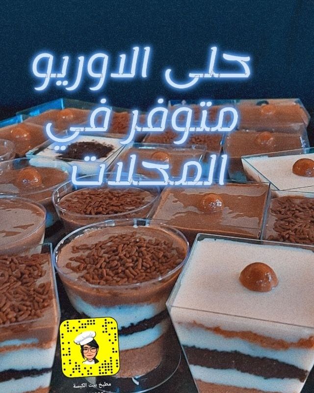 حلا أوريو متوفر بالمحلات وحسب طلب