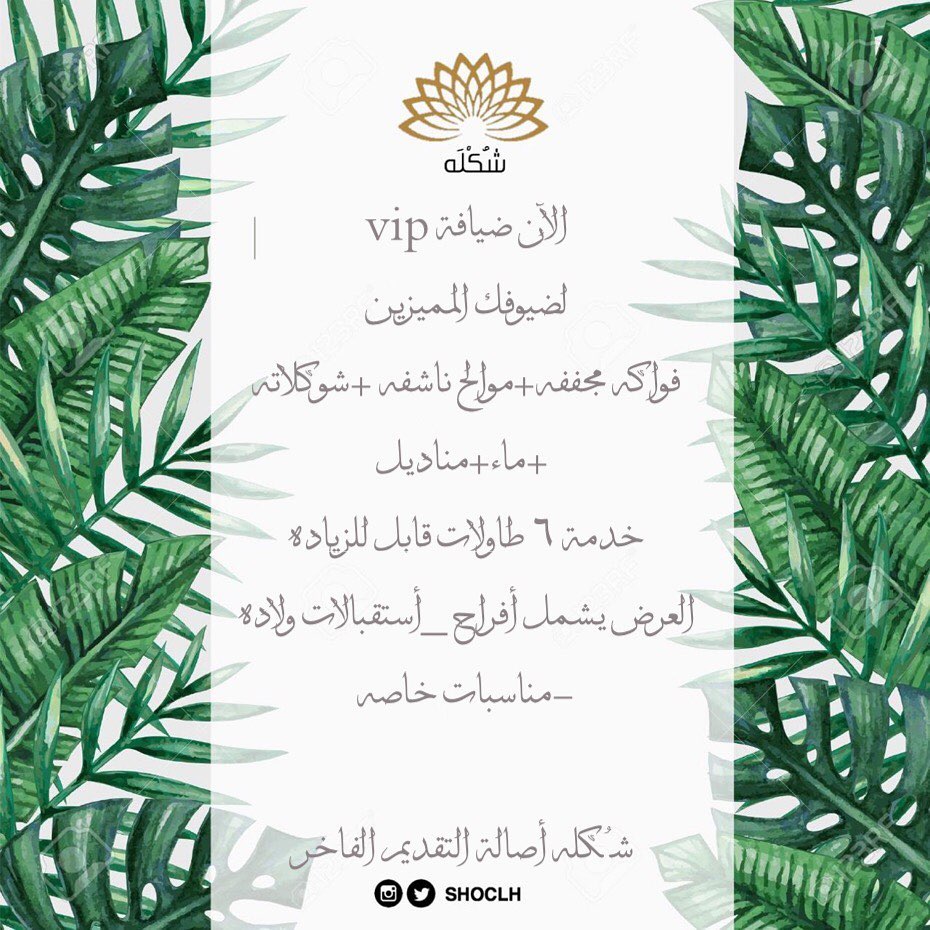 أجعلي من مناسبتكـ ليله لاتنسى مع ضيافة #شُكله