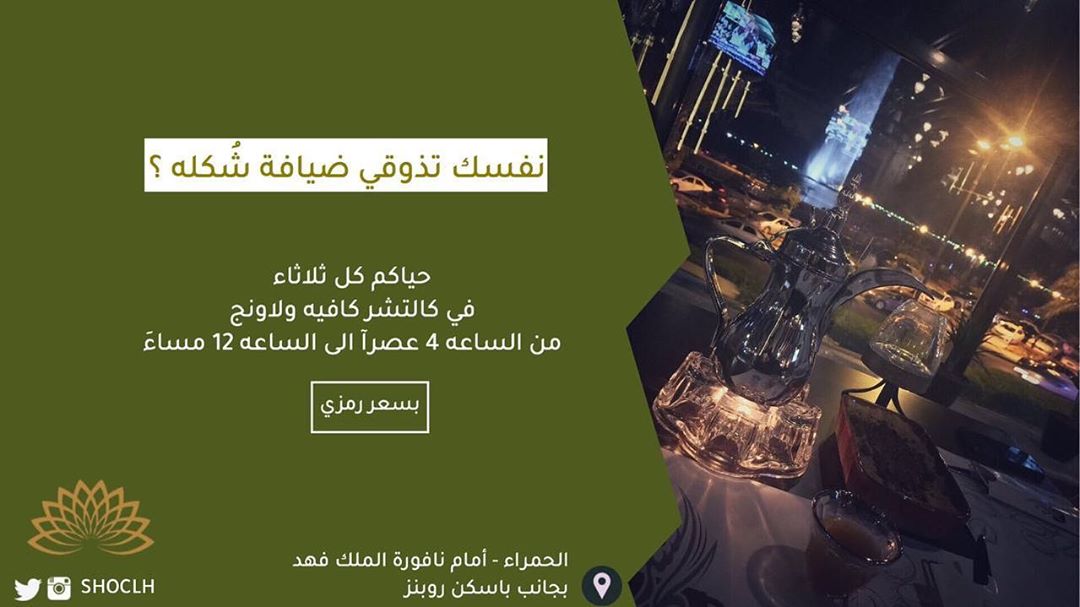 لمحبي #شُكله وفرنا لكم الذواقه في #كالتشر كوفي ولاونج فقط كل ثلاثاء ابتدأً من غدآ حياكم ال