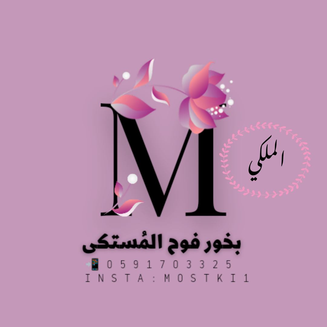 مستكى الملكي