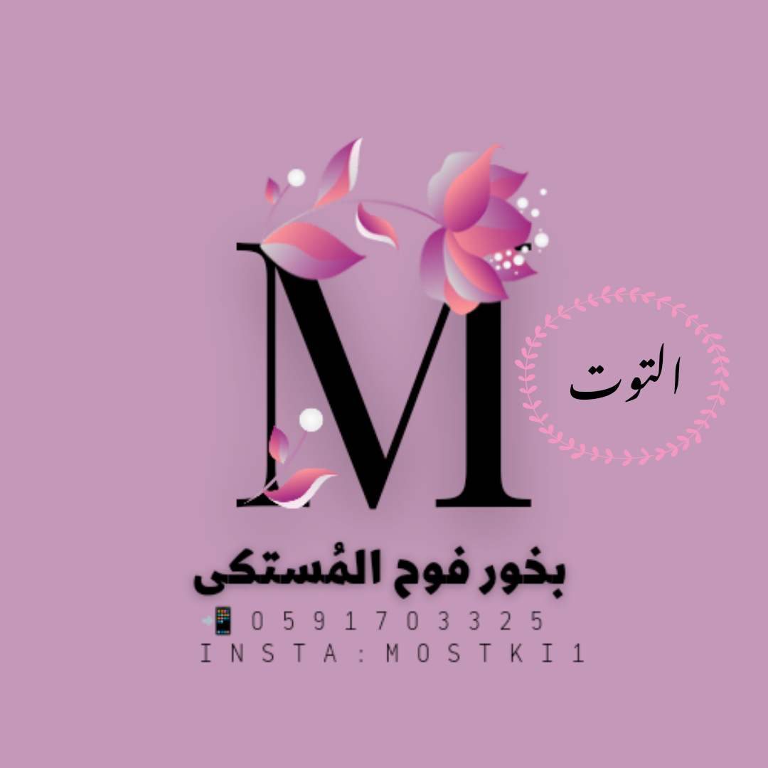 مستكى التوت