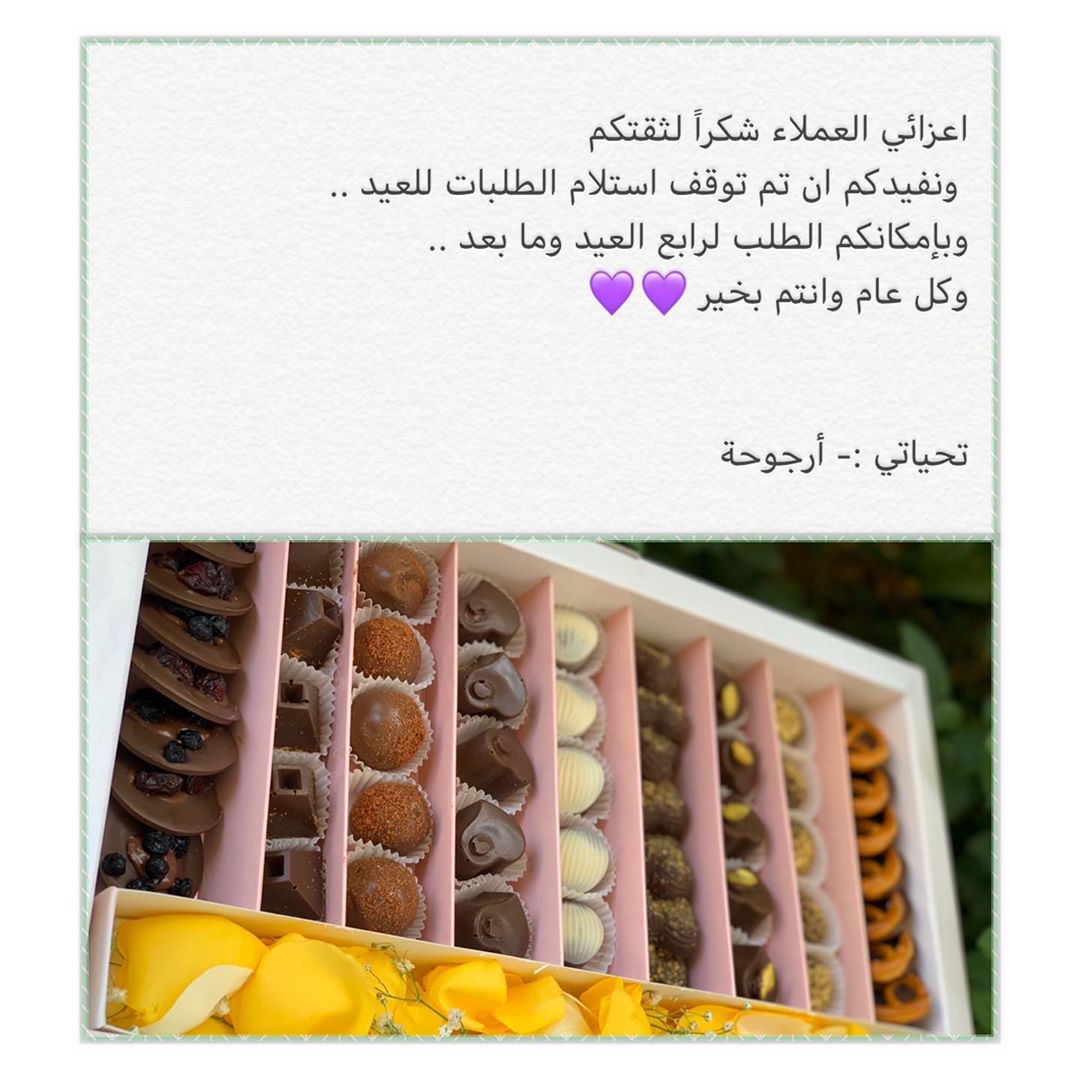 نعتذر منكم تم ايقاف استلام الطلبات ليوم العيد .. نرحب بكم رابع العيد ومابعد ذلك #حلا #حلوي