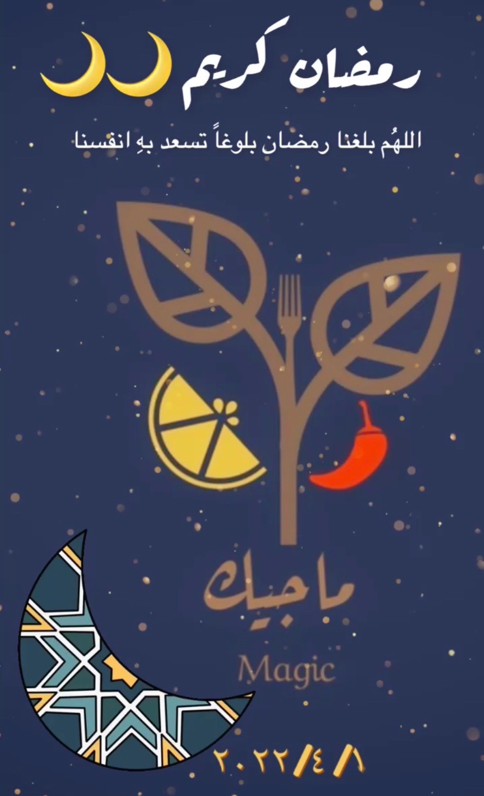 اللهم بلغنا رمضان مُعافين ، مقبولين مُحاطين بالأهل و الأحبة في ظلال رحمتك و عفوك ، يارب ال