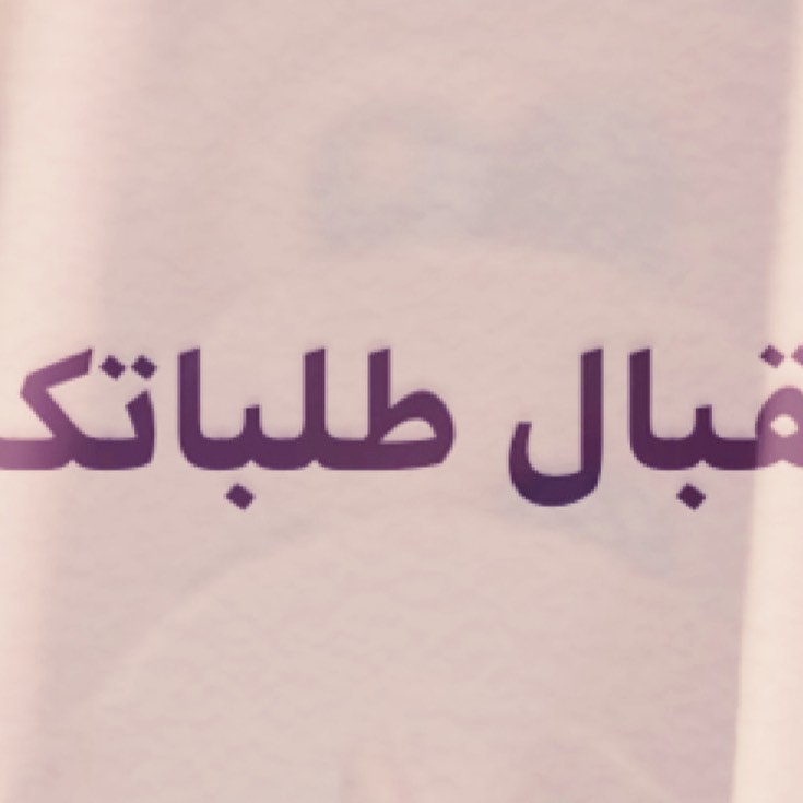 الحمدلله نعود لاستقبال طلباتكم بكل حب❤️ وبسبب الظروف الراهنة يوجد بعض التوضيحات ⛔️ ▫️▫️▫️