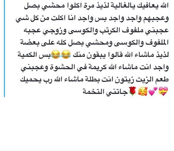 رأي زبونه ب طلبية المحاشي . . . . . #اراء_الزبائن #اسر_منتجة #ملفوف #ملفوف_محشي #ورق_عنب #