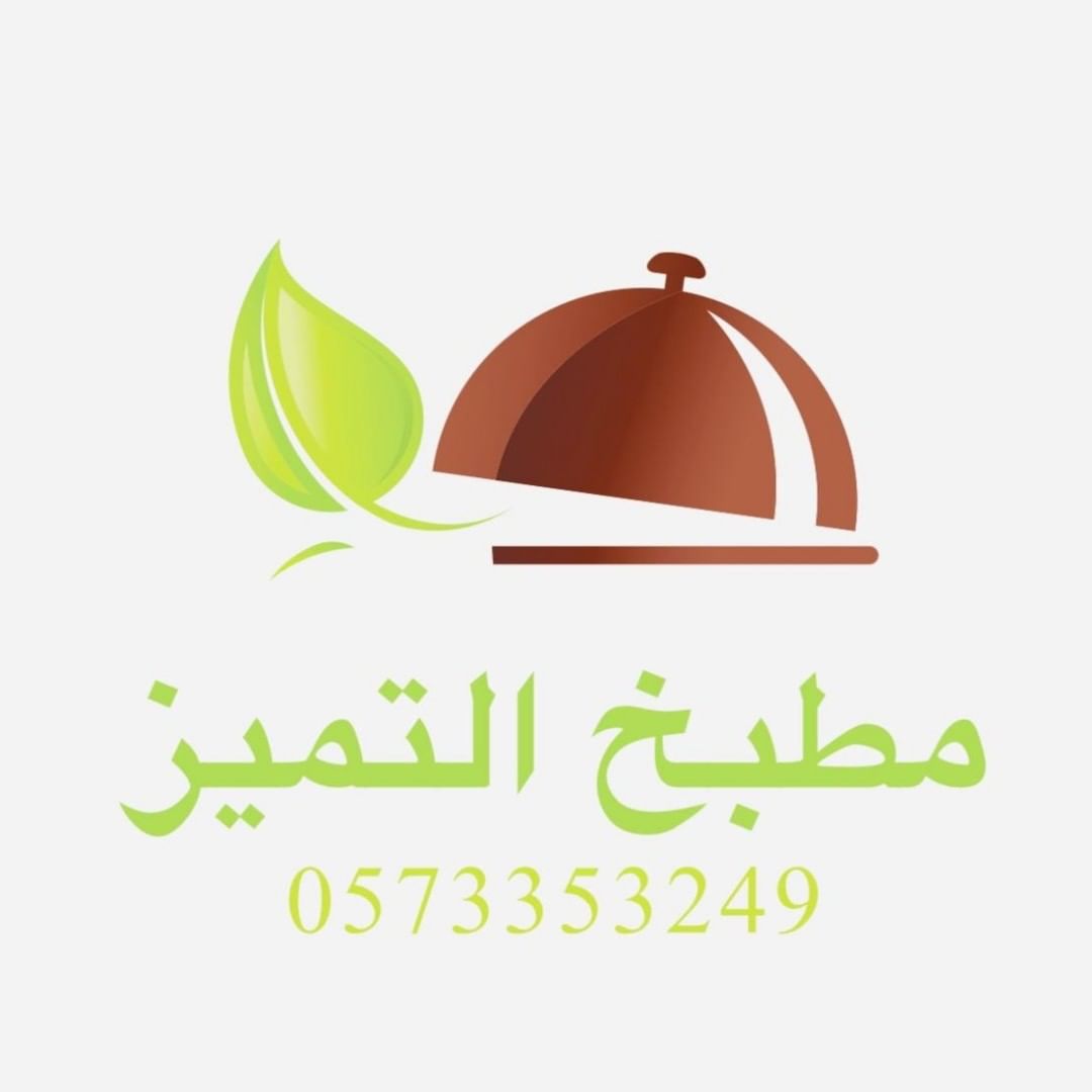 مطبخ التميز يقدم لكم أفضل و أشهى المأكولات الشعبيه مع استعداد تام للمناسبات و الحفلات . .