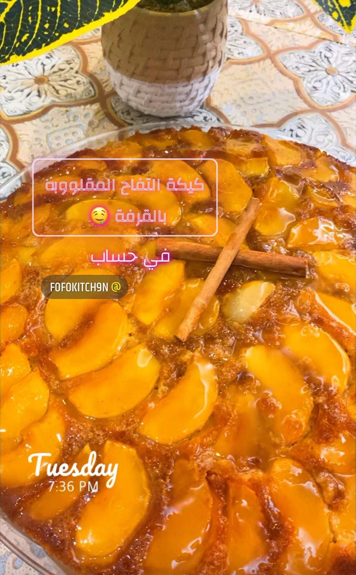 كيكة التفاح