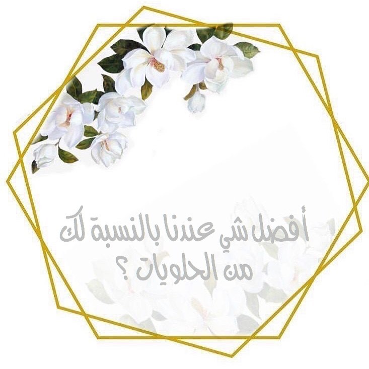 ايش أفضل شي عندكم ؟