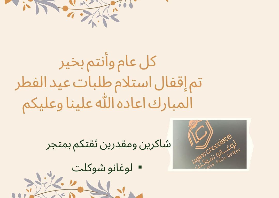 كل عام وأنتم بخير واسال الله العظيم ان يعيده علينا ونحن باافضل حال وصحه وشكراً لثقتكم عملا