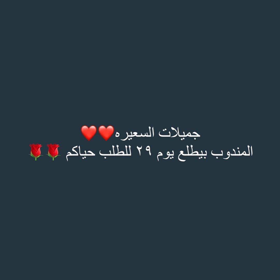 بنات السعيره القريه العليا وماحولها المندوب بيطلع لكم ٢٩ للطلب حياكم وبسعر مناسب التوصيل