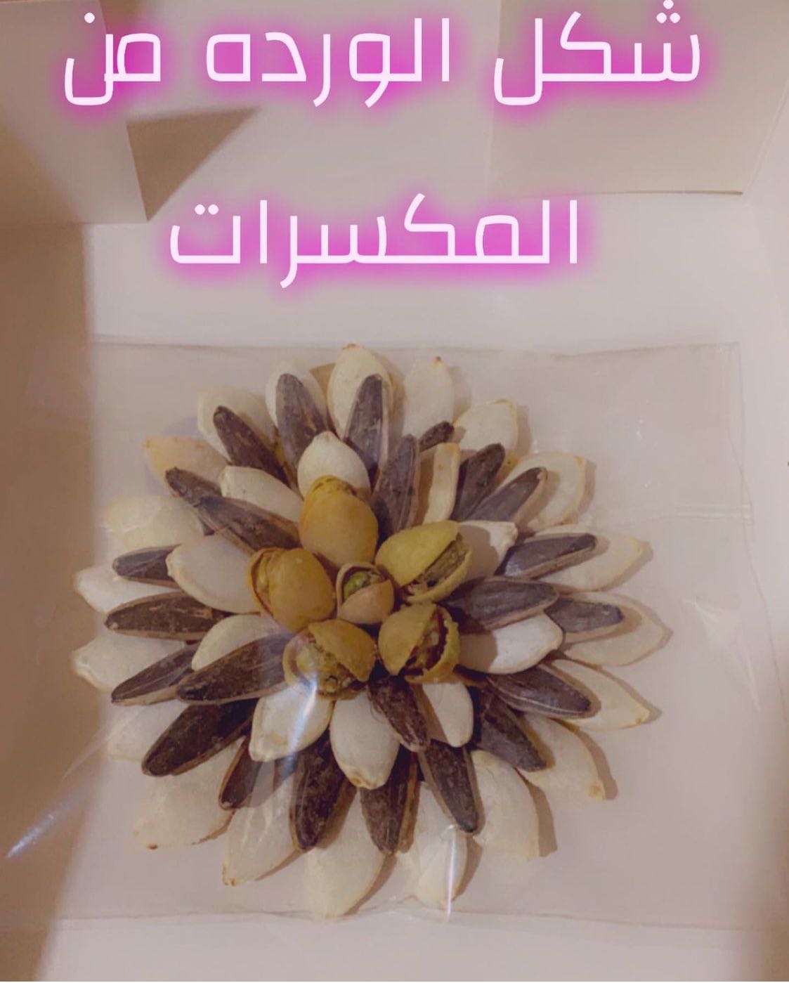 مكسرات شغل نظيف ومرتب لضيافتكم