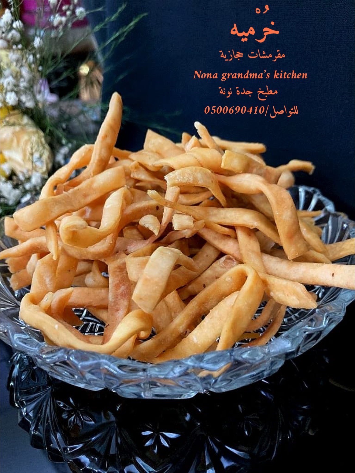 خرميه ( مقرمشات هندية ) جربه مع الشاي او مع الجبن على الفطور جربه مع السلطات 🤩قرررمشششة ع