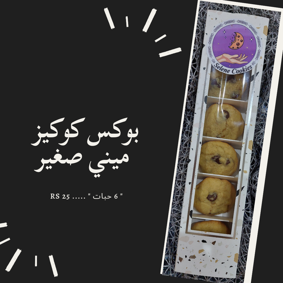 ميني كوكيز .. 😋
