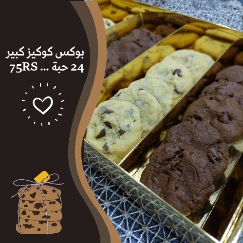 بوكس كوكيز كبير .. 🍪😌