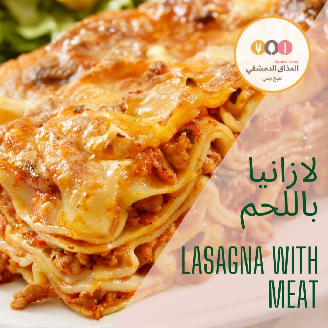 لازانيا باللحم