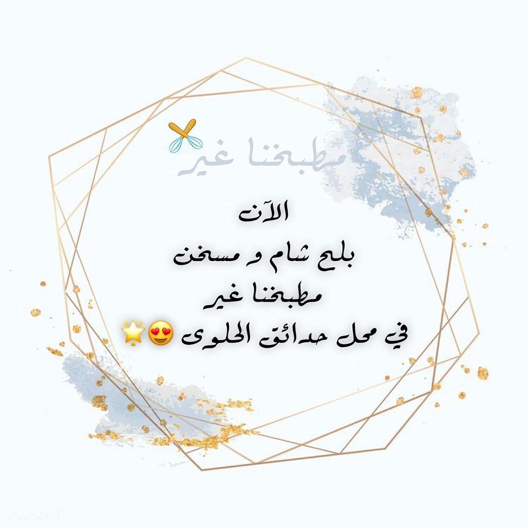 الآن بلح شام و مسخن مطبخنا غير في محل حدائق الحلوى