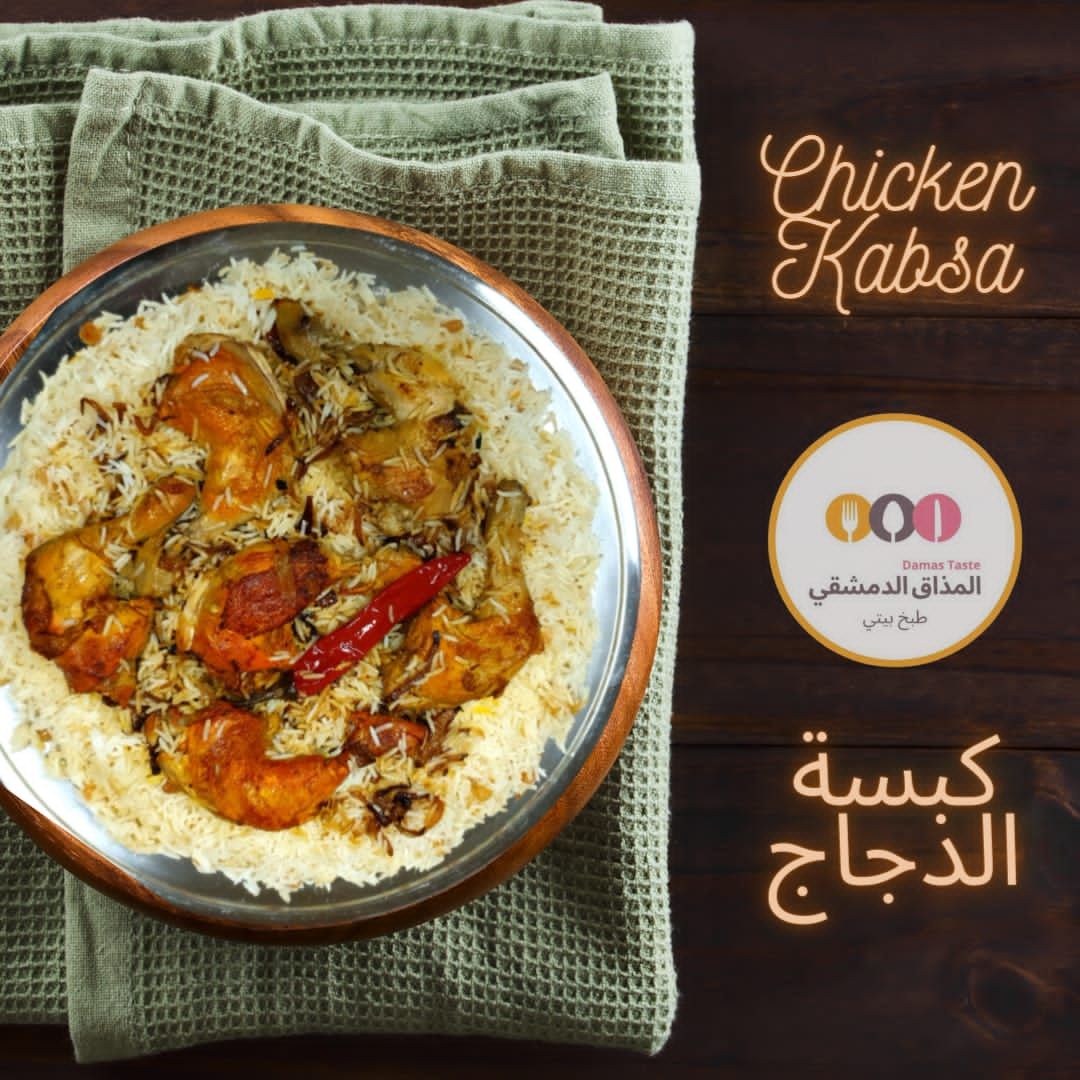 كبسة الدجاج