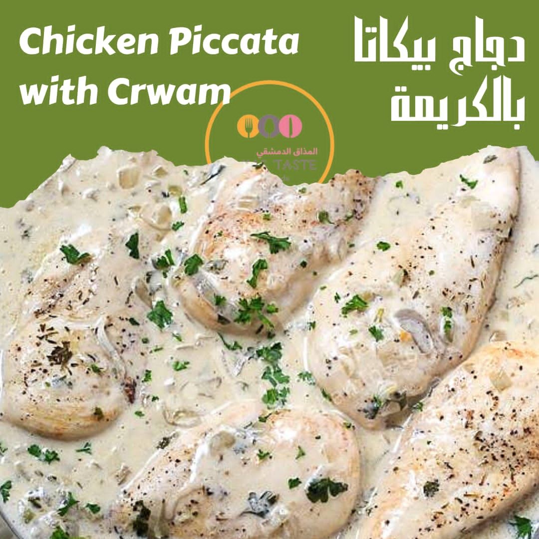 دجاج بيكاتا بالكريمة