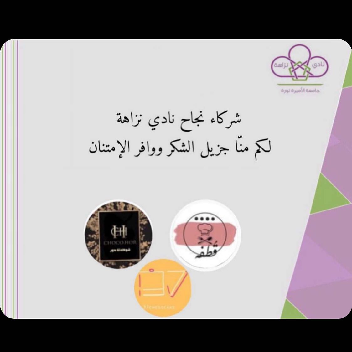 تشرفنا فيكم نادي النزاهة في جامعه الأميرة نورة