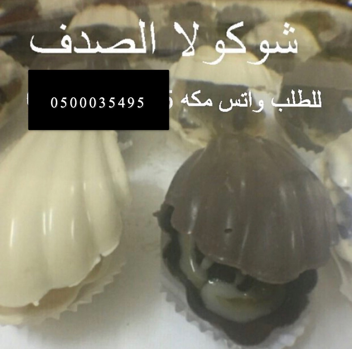 شوكولا الصدفة المفتوحة المحشية